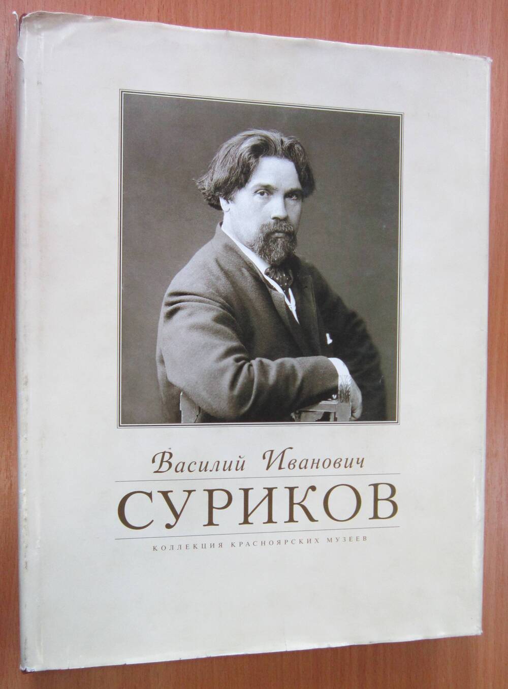 Книга «Василий Иванович Суриков: Коллекция красноярских музеев»