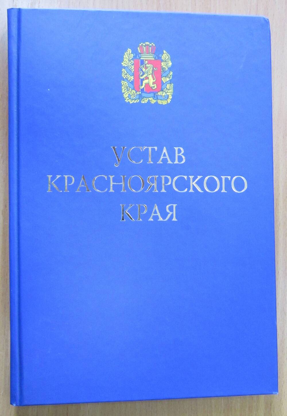 Книга «Устав Красноярского края»