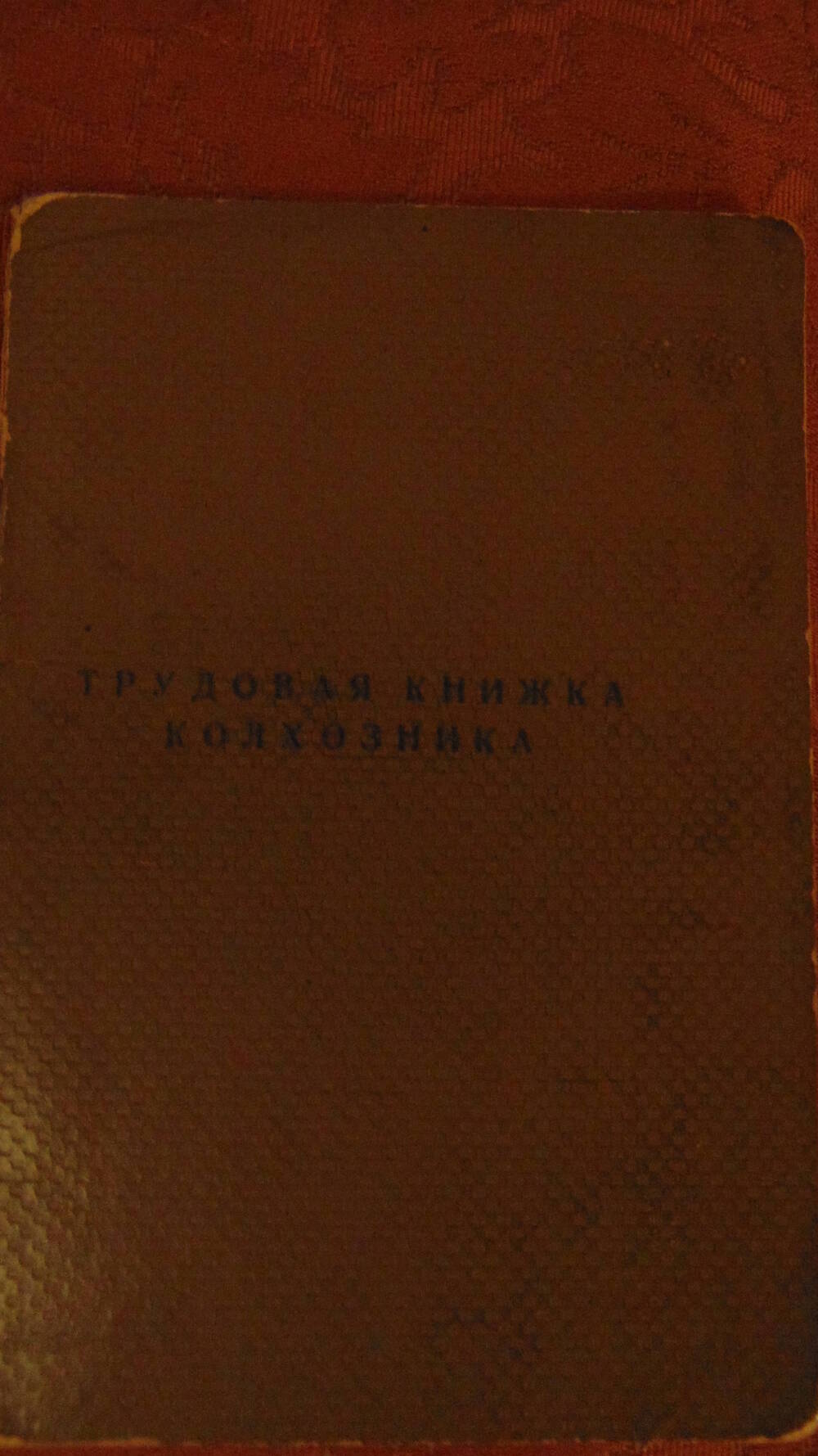 трудовая книжка колхозника Гордановой М.И.