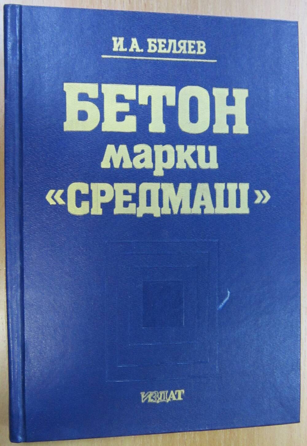 Книга «Бетон марки «СРЕДМАШ»