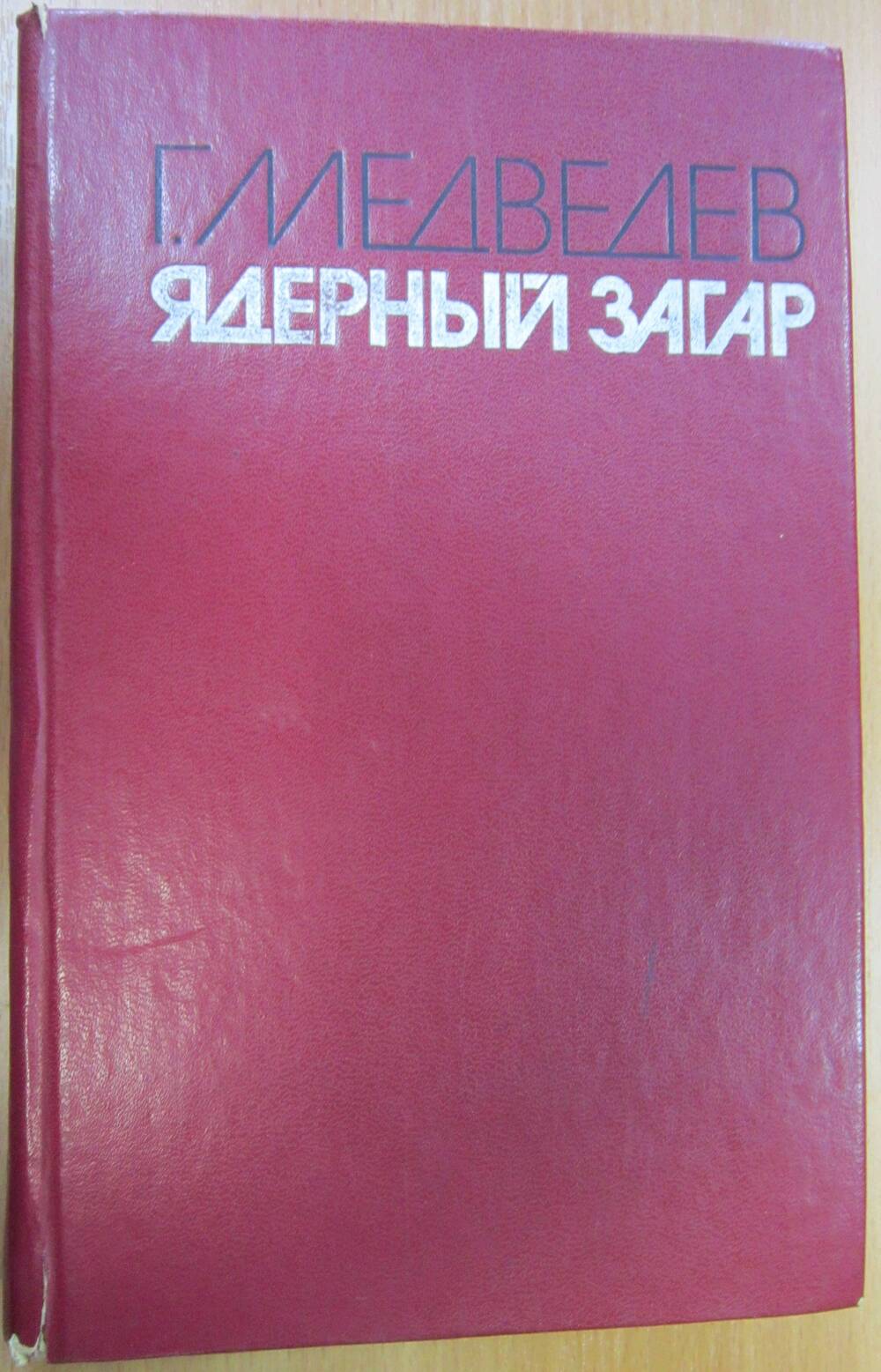 Книга «Ядерный загар»