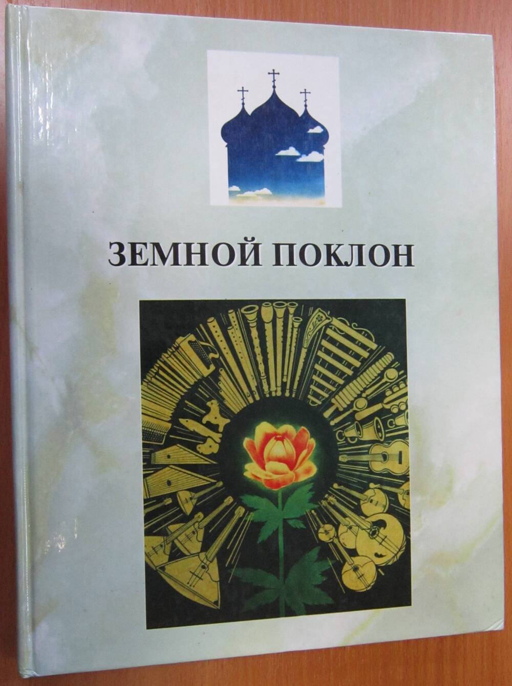 Книга «Земной поклон»