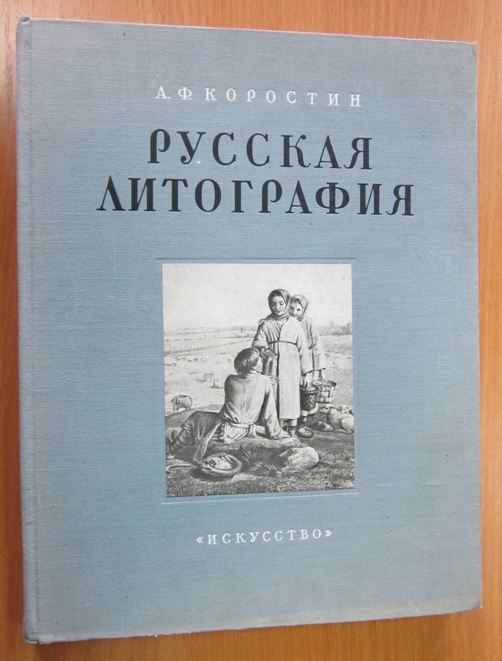 Книга «Русская литография XIX века»