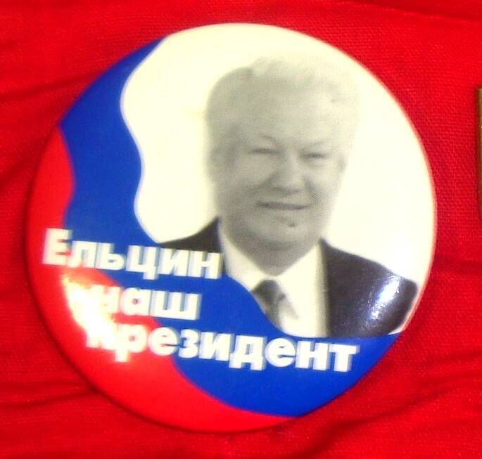 Значок Ельцин-наш президент.
