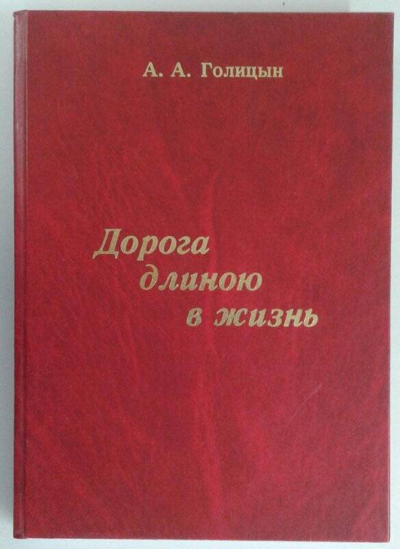 Книга. Голицын Андрей «Дорога длиною в жизнь».