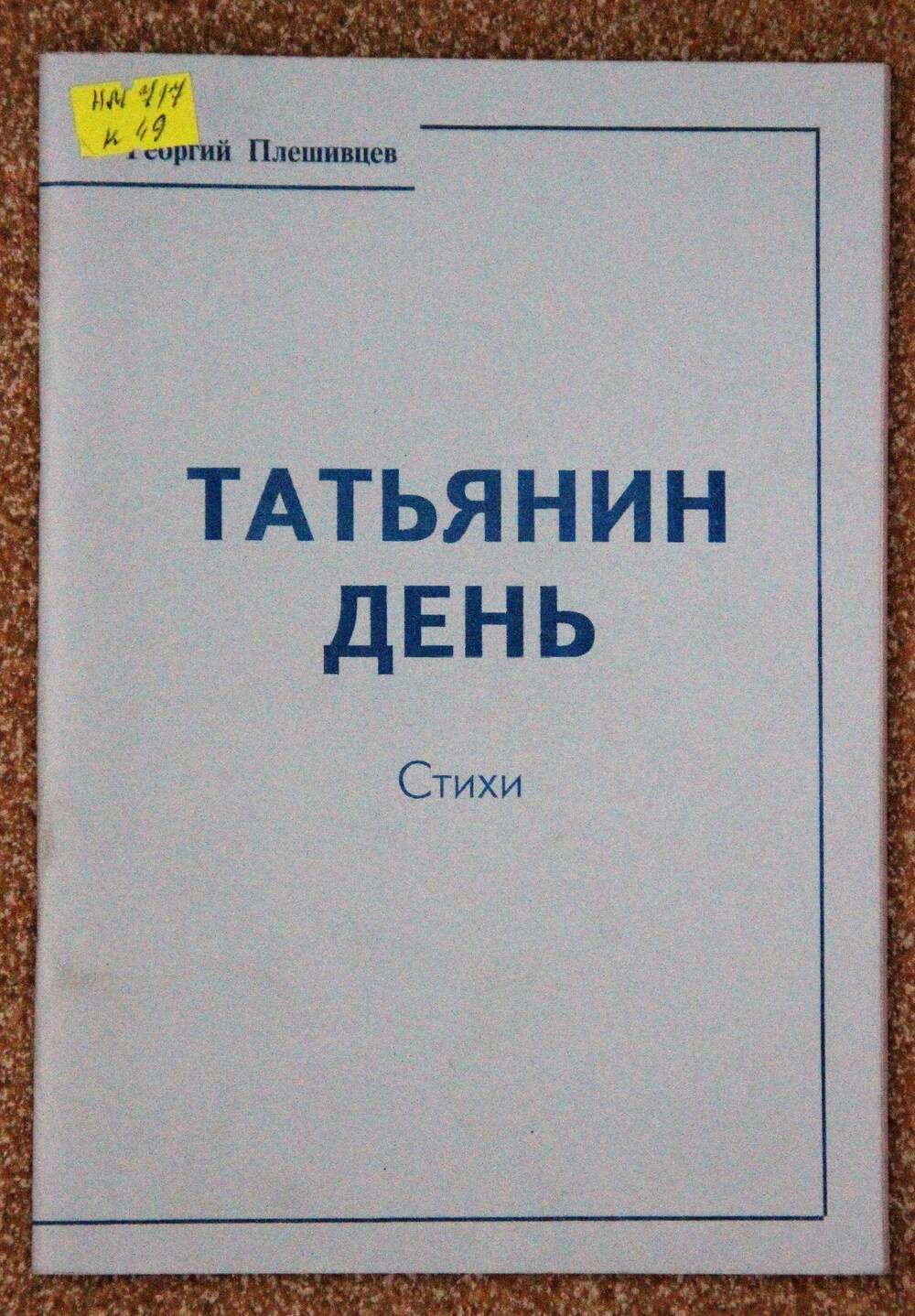 Книга Татьянин день