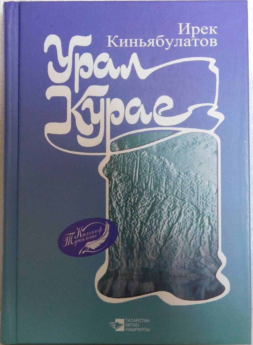 Книга Урал кураеКиньябулатова Ирека Лутфиевича