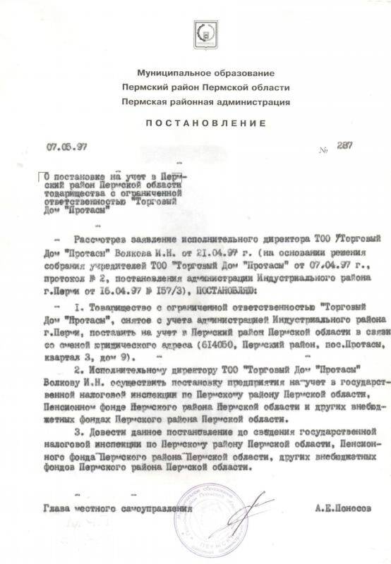 Постановление Пермской районной администрации