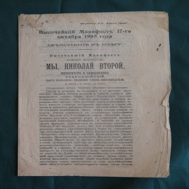 Приложение к № 50 Вятской газеты Высочайший манифест 17 октября 1905 года.