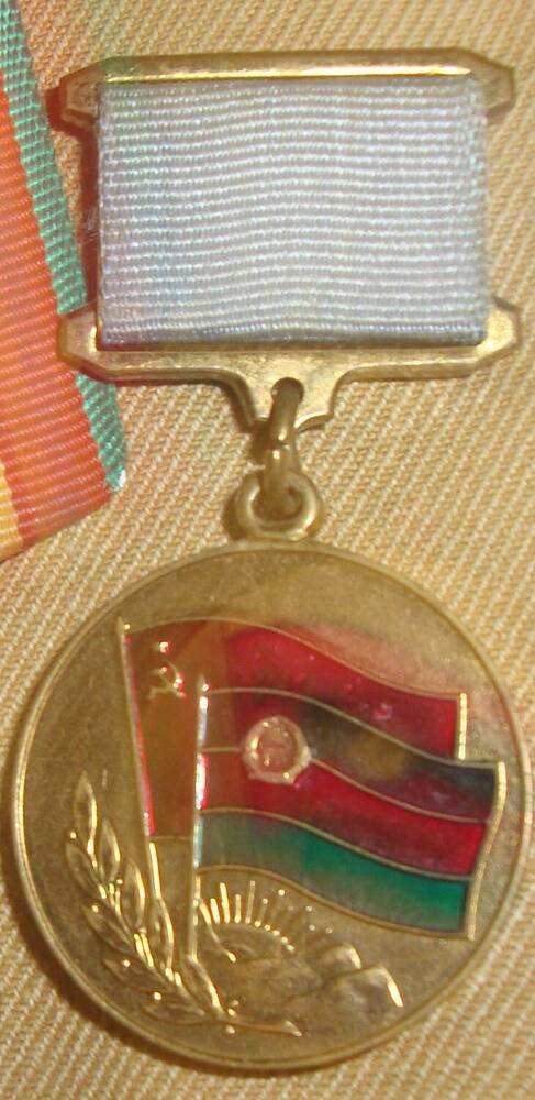 Медаль От благодарного афганского народа Хвалёва В.В.