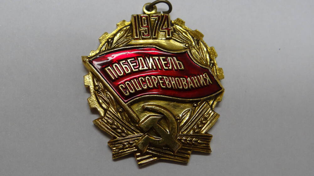 Знак «Победитель соцсоревнований» 1974