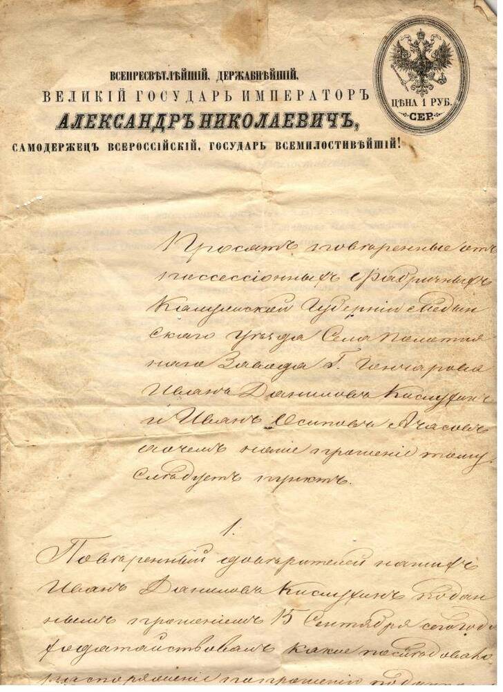 Прошение к Александру II крестьян с.Полотняный Завод. 1868 год.
