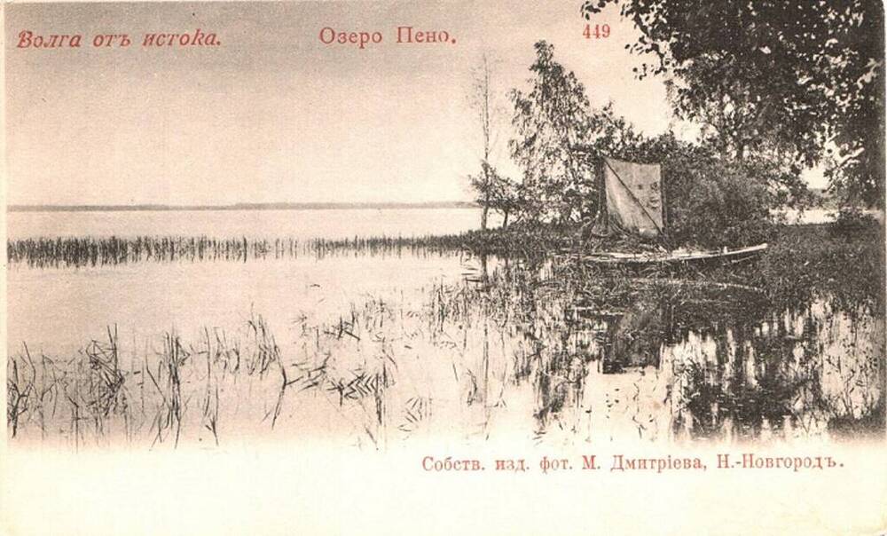 Почтовая открытка. Волга от истока. Озеро Пено.