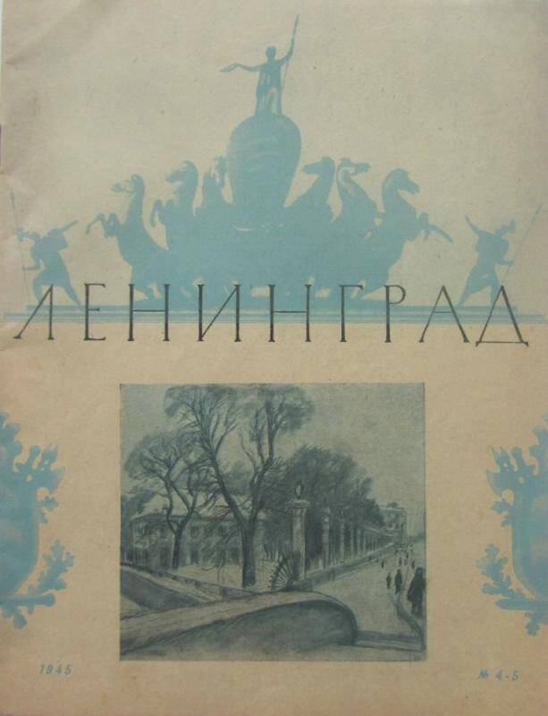 Журнал. Ленинград № 4-5