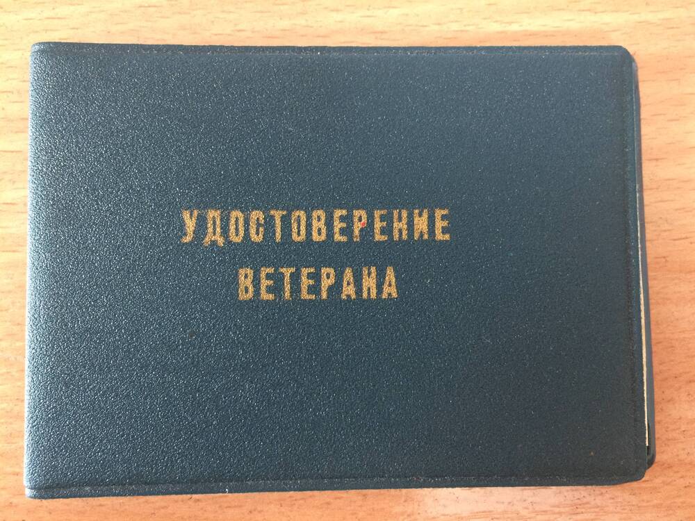 Удостоверение ветерана