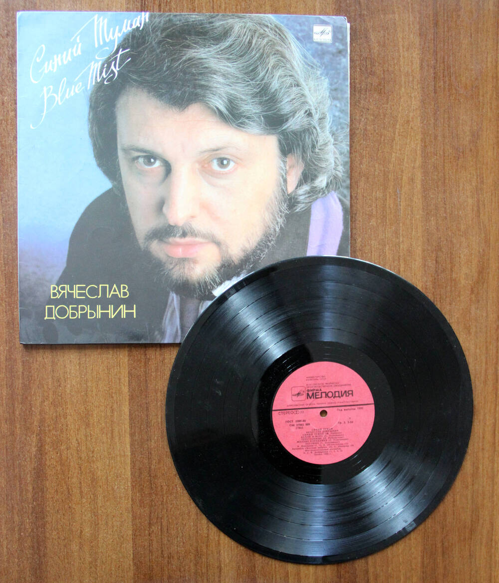 Грампластинка: Синий туман. Вячеслав Добрынин. 1989 г.