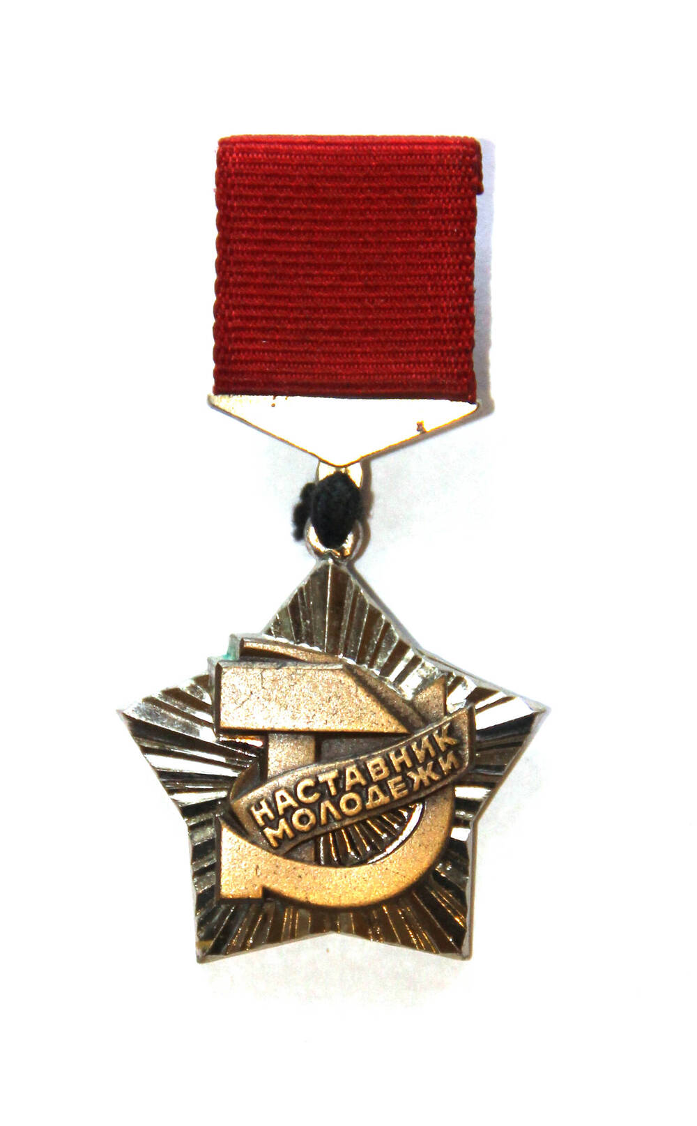 Знак нагрудный: Наставник молодежи. Вручен Доможаковой И.З. в 1980 г.