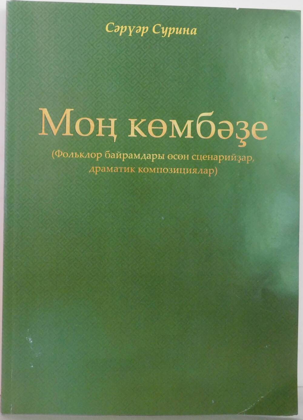 Книга  Песенные купола Башкортостана Суриной С.Р.