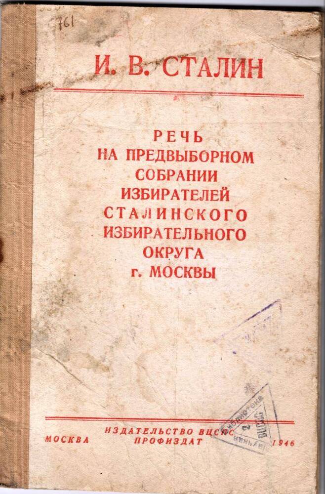 Брошюра И.В.Сталин Речь на предвыборном собрании избирателей сталинского избирательного округа г.Москвы