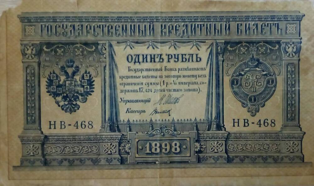 Государственный кредитный билет достоинством один рубль,
НВ - 468, 1898 год.