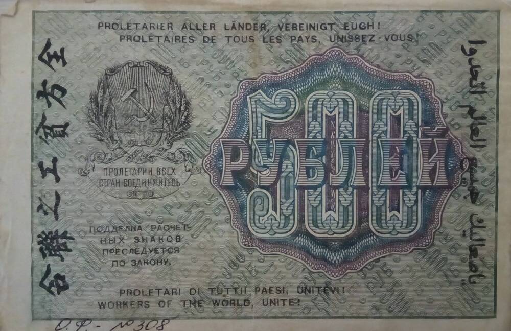 Расчетный знак Российской Социалистической Федеративной Советской Республики - 500 рублей, АГ - 032, 1919 год.