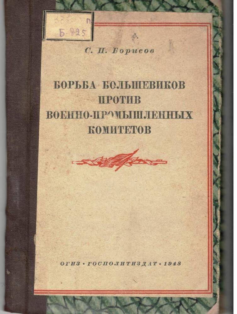 Брошюра Борьба большевиков против военно-промышленных комитетов (1915-1916 гг.)