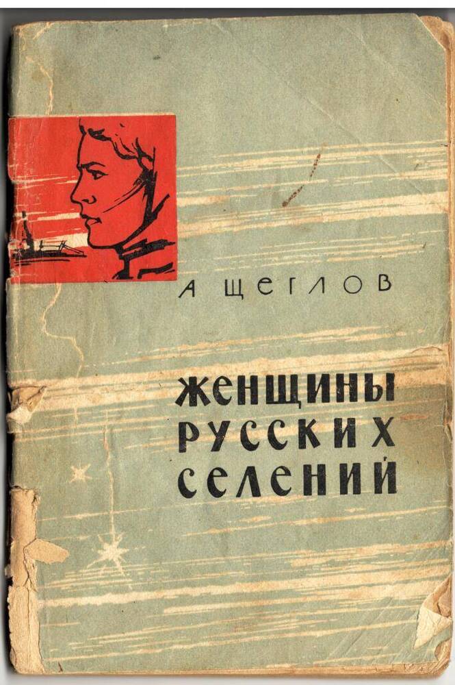 Книга Женщины русских селений