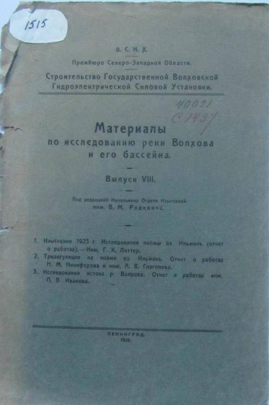 Книга. Материалы по исследованию реки Волхова и его бассейна, выпуск №8