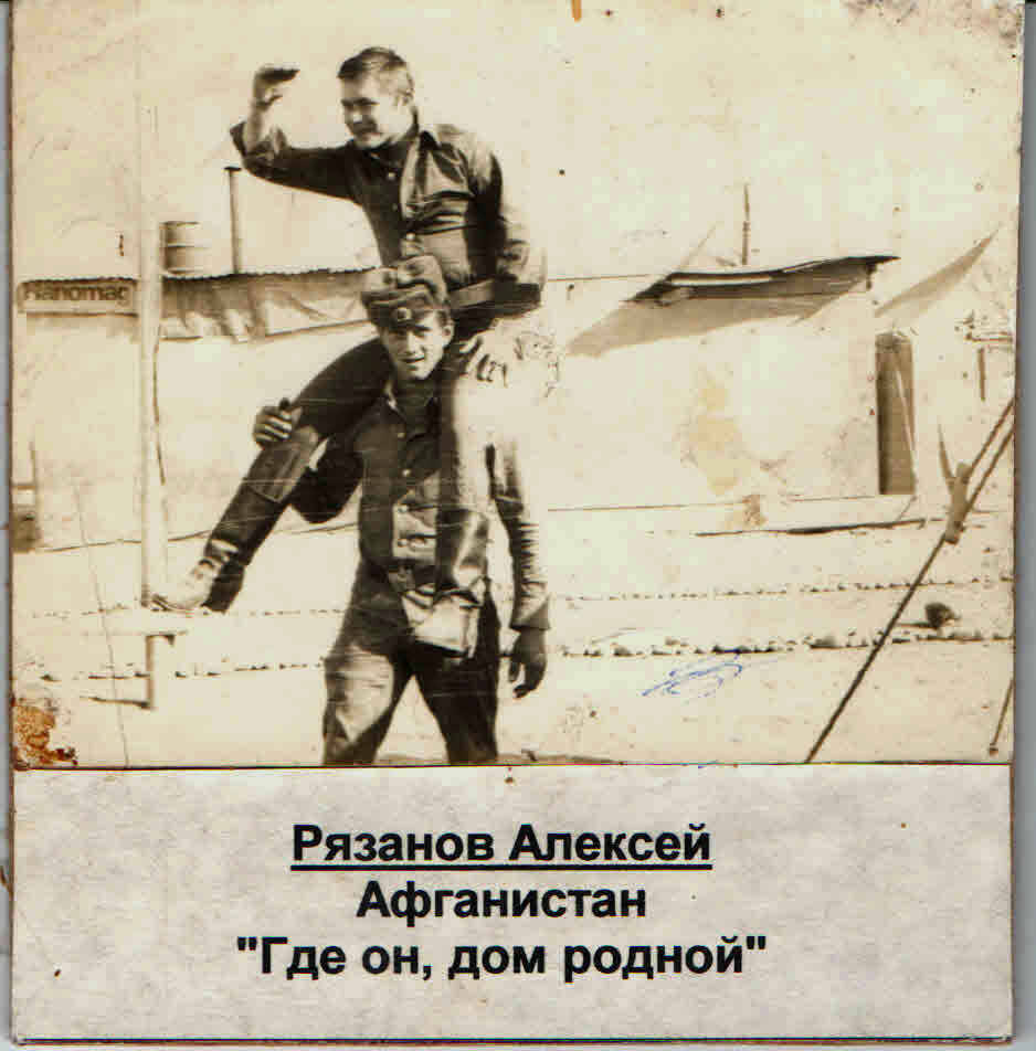 Фотография. Рязанов Алексей Где он, дом родной. Афганистан.