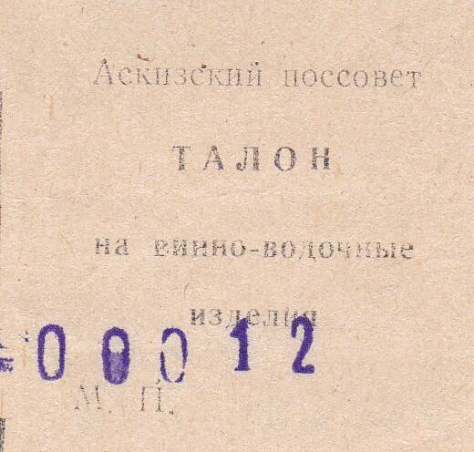 Документ: Талон на вино-водочные изделия № 00012. Аскизский поссовет. 1992 г..