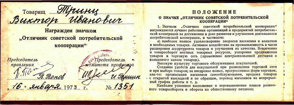 Удостоверение . Тринц В.И. о награждении значком «Отличник советской потребительской кооперации».