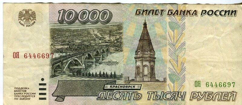 Билет Банка России, достоинством 10000 рублей, ОЯ 6446697, Россия, 1995 г.
