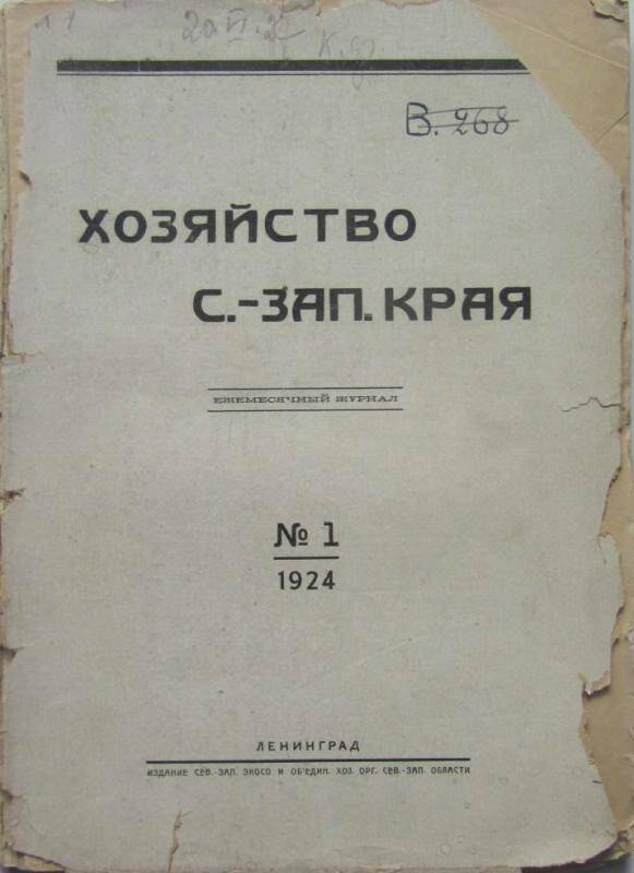 Журнал. Хозяйство Северо-Западного края № 1