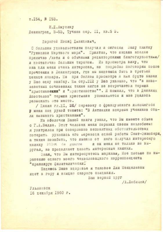 Письма от Александра Александровича Любищева Иосифу Давидовичу Амусину от 16.12.1960 г.