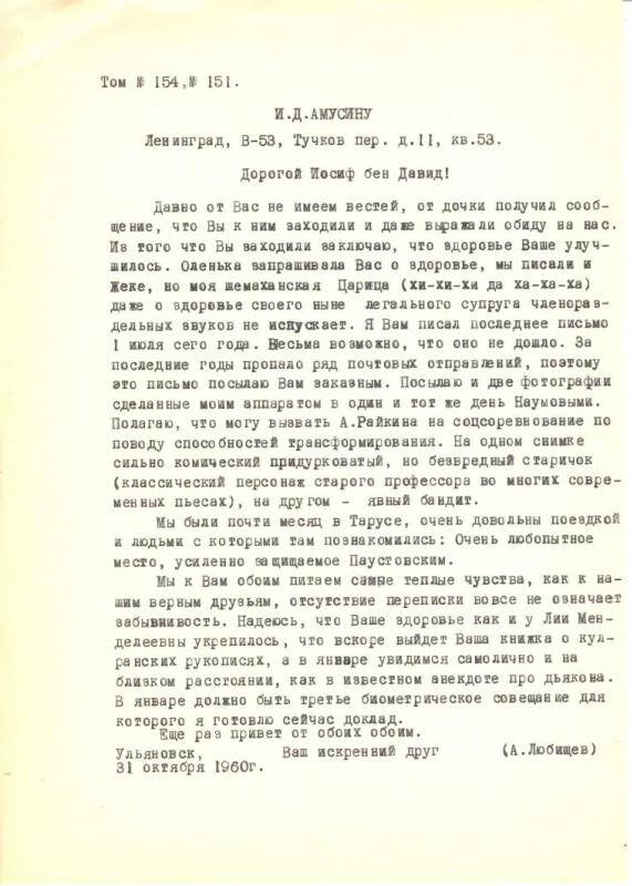 Письма от Александра Александровича Любищева Иосифу Давидовичу Амусину от 31.10.1960 г.