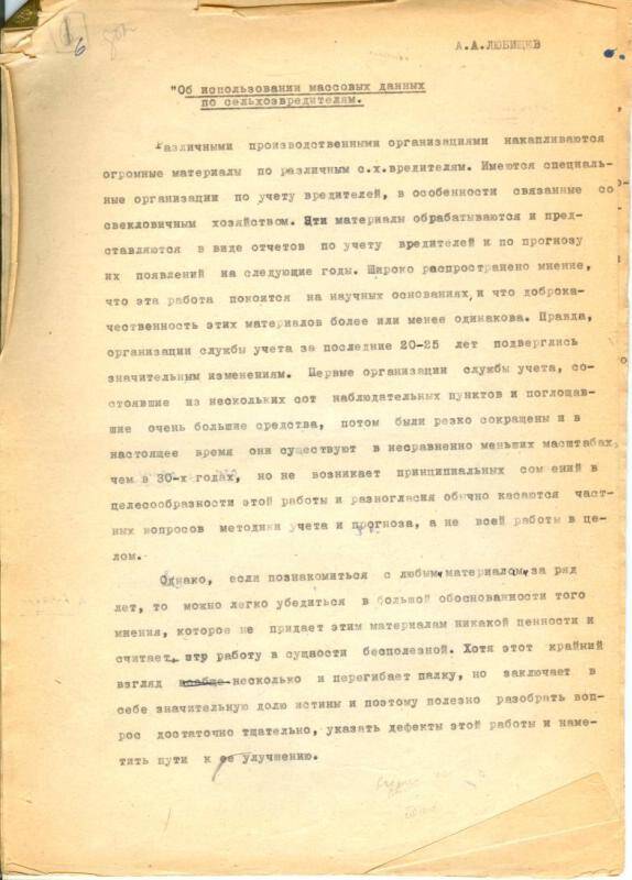 Александр Александрович Любищев. Об использовании массовых данных по сельхозвредителям.