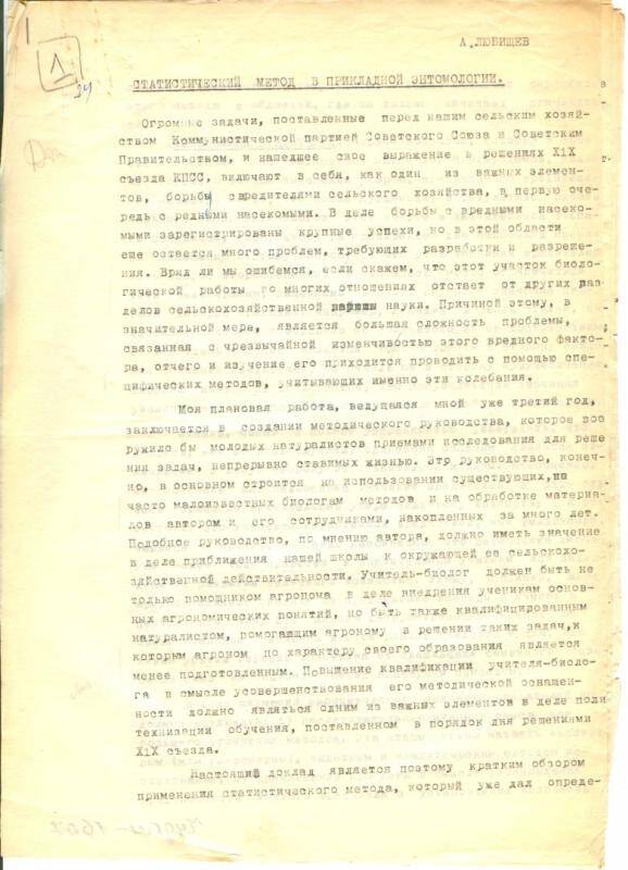 Александр Александрович Любищев. Статистический метод в прикладной энтомологии. Статья. Копия.