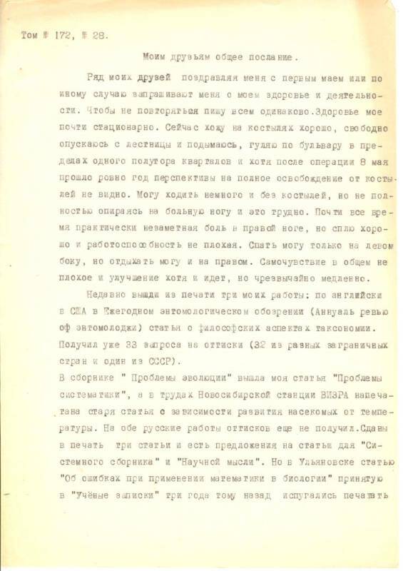 Машинопись Любищева А.А. Моим друзьям общее послание от 28.05.1969 г.