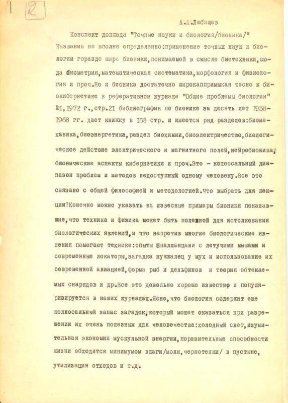 Любищев Александр Александрович. Конспект доклада Точные науки и биология /бионика/ . Копия.