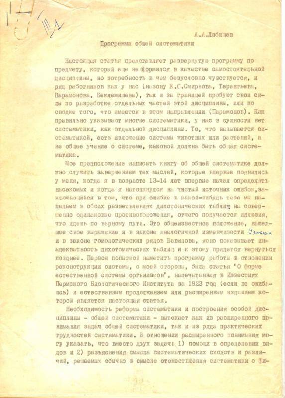 Любищев Александр Александрович. Программа общей систематики. Статья  Копия.