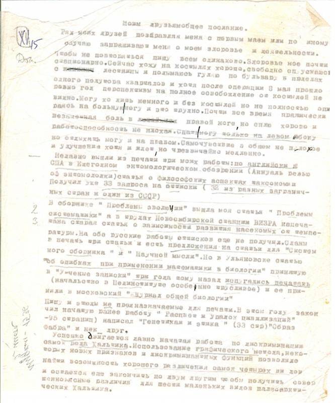 Машинопись А.А. Любищева. Моим друзьям общее послание от 27.05.1969 г.