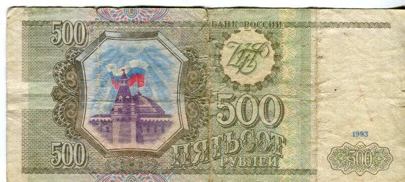 Билет Банка России, достоинством 500 рублей, Бч 7593349, 1993 год.