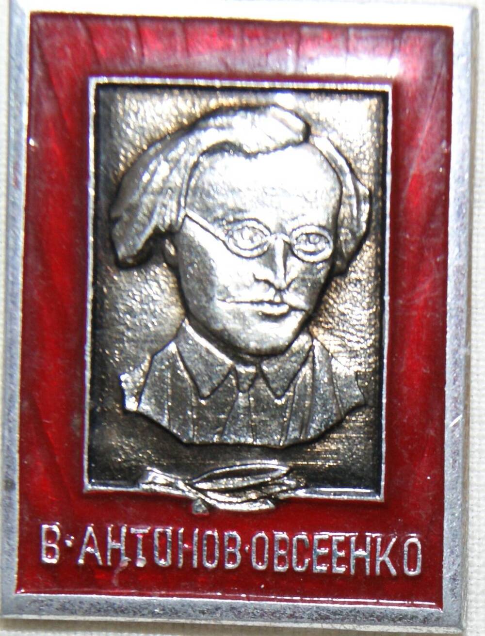 Значок  Владимир Александрович Антонов-Овсеенко