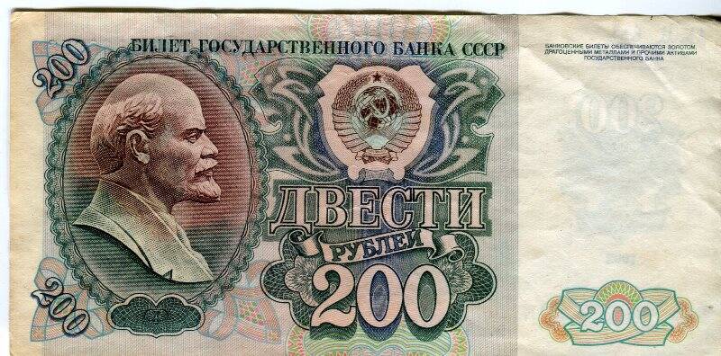 Билет Государственного Банка, достоинством 200 рублей, БС 4460056, СССР, 1992 год.