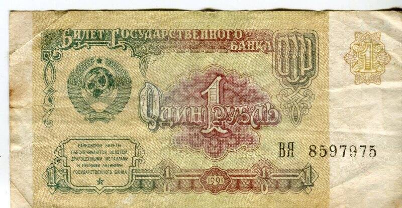 Билет Государственного Банка, достоинством 1 рубль, ВЯ 8597975, СССР, 1991 год.