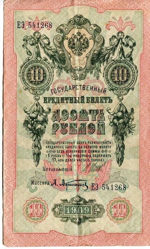 Билет Государственный Кредитный, достоинством 10 рублей, ЕЭ 541268, Российская Империя, 1909 год.