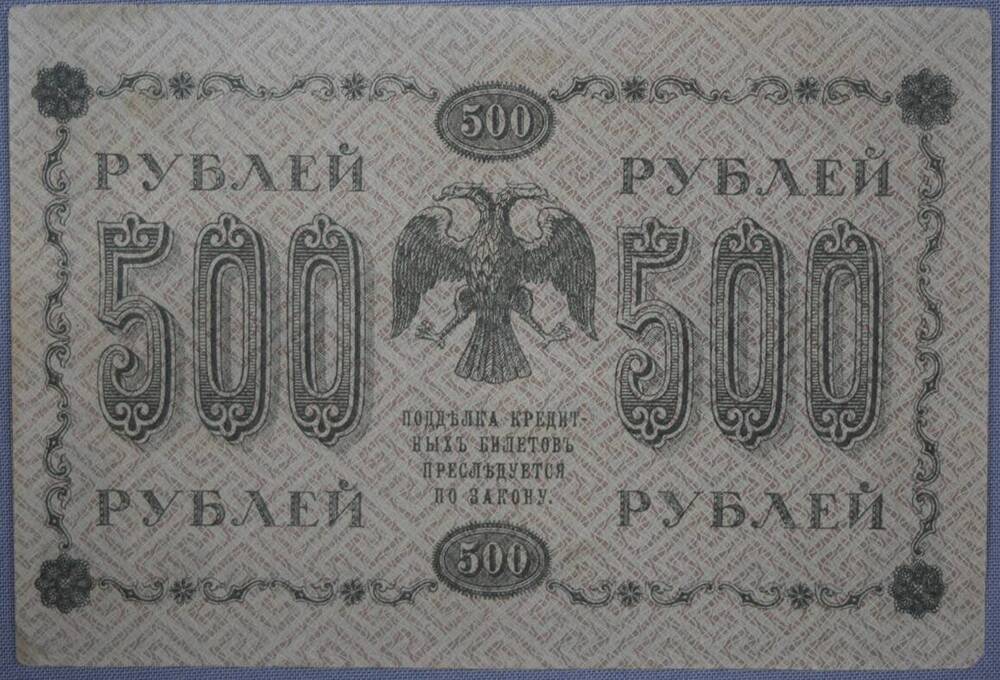 Билет Государственный кредитный 500 рублей. 1918 год.