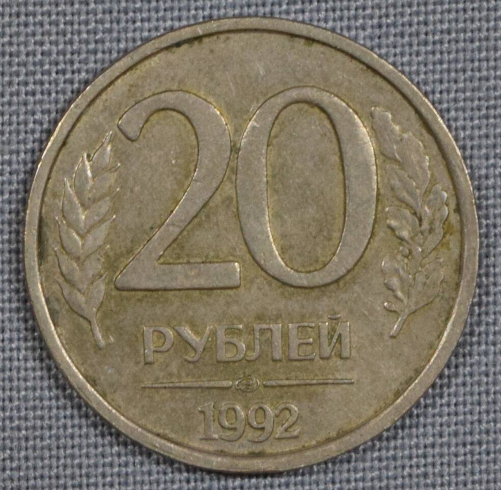 Монета СССР 20 рублей. 1992 год.