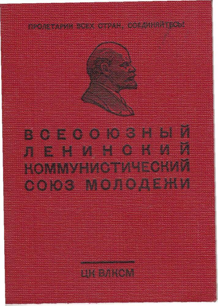 Комсомольский билет № 15106369  на имя Тринца Виктора Ивановича