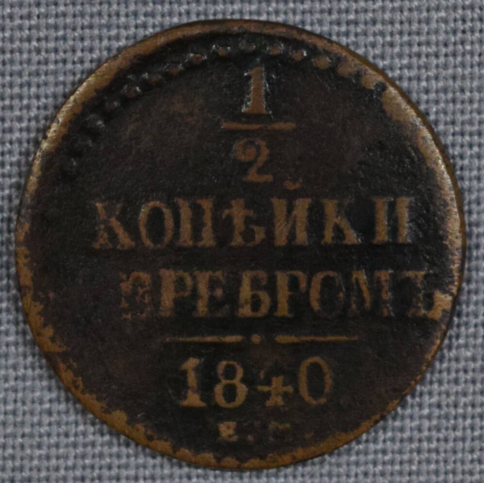 Монета России 1/2 копейки серебром. 1840 год.